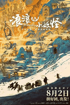 浪浪山小妖怪电影海报在线看
