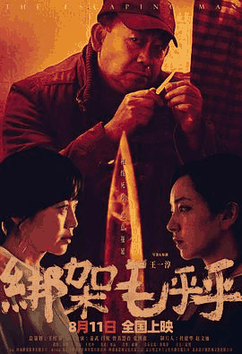 k8电影网_《绑架毛乎乎》电影海报在线看