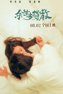 k8电影网_《余生多指教》电影海报在线看