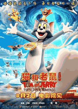 k8电影网_《猫和老鼠：星盘奇缘》电影海报在线看