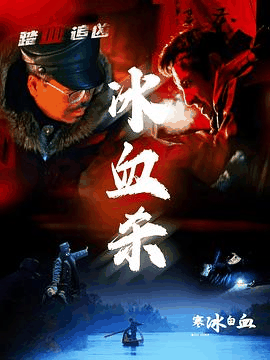 k8电影网_《寒冰白血》电影海报在线看